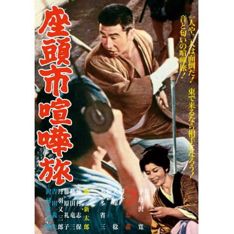 座頭市喧嘩旅 [DVD](品)