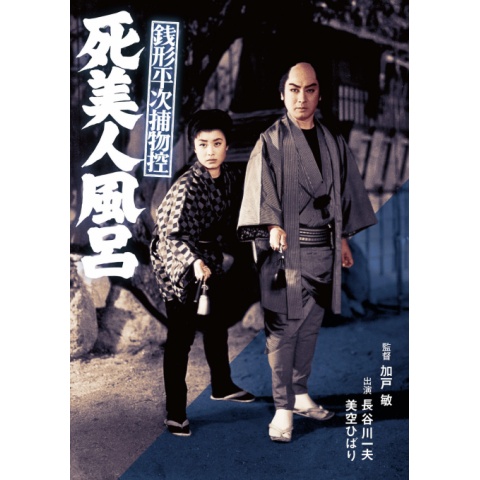 (未使用･未開封品)　銭形平次捕物控　死美人風呂 [DVD] 6k88evb Amazon.co.jp: 銭形平次捕物控 死美人風呂 [DVD] : 美空ひばり