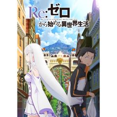 Re:ゼロから始める異世界生活