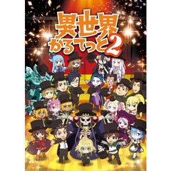 異世界かるてっと2
