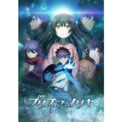 劇場版 Fate/kaleid liner プリズマ☆イリヤ 雪下の誓い