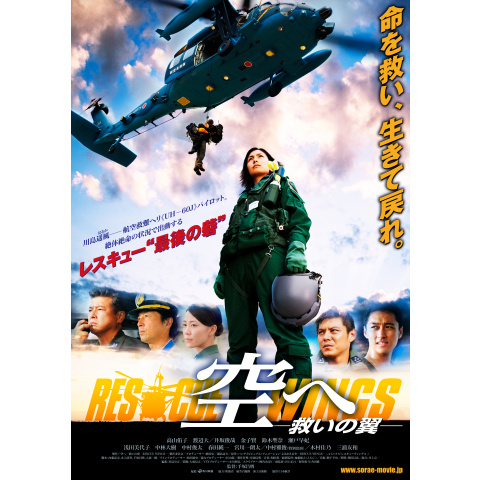 空へ 救いの翼 Rescue Wings 最新の映画 ドラマ アニメを見るならmusic Jp