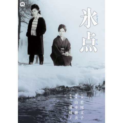 氷点 DVD 全6巻セット 三浦綾子 1966年オリジナル版 ドラマ 送料無料 氷点 DVD 全6巻セット 三浦綾子 1966年オリジナル版