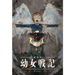 劇場版 幼女戦記