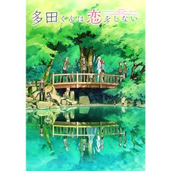 多田くんは恋をしない