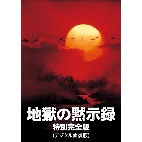 地獄の黙示録 特別完全版(デジタル修復版)｜最新の映画・ドラマ