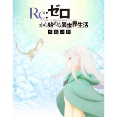 Re:ゼロから始める異世界生活 氷結の絆