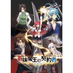 新妹魔王の契約者