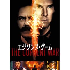 エジソンズ・ゲーム