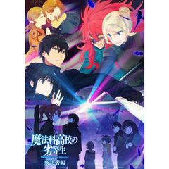 魔法科高校の劣等生 来訪者編 年 の動画 最新の動画配信 レンタルならmusic Jp 魔法科高校の劣等生 来訪者編 年 の動画 最新の動画配信 レンタルならmusic Jp