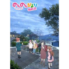 のんのんびより のんすとっぷ