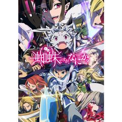 蜘蛛ですが、なにか?