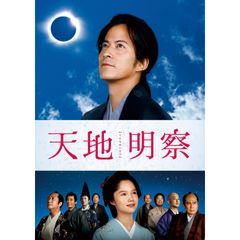 天地明察
