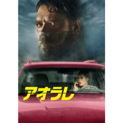 アオラレ