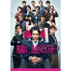 騙し絵の牙