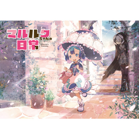 マルルクちゃんの日常｜最新の映画・ドラマ・アニメを見るならmusic.jp