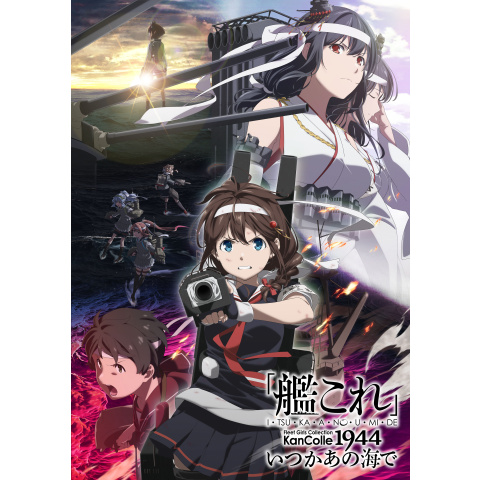 Amazon.co.jp: 『「艦これ」いつかあの海で』第一巻 [DVD] : C2