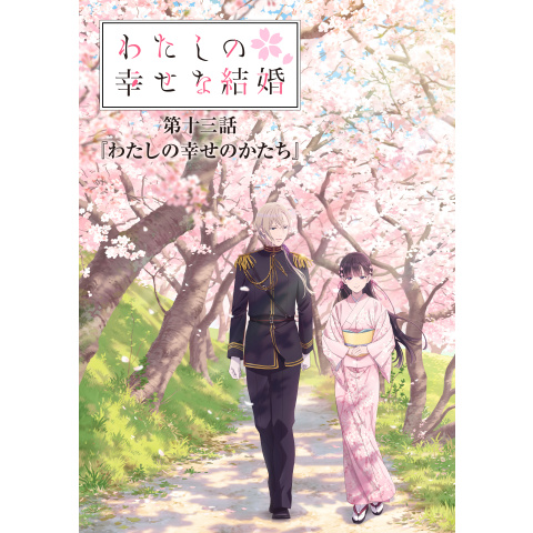 わたしの幸せな結婚 第十三話｜最新の映画・ドラマ・アニメを見るなら