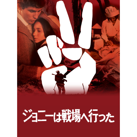 ジョニーは戦場へ行った｜最新の映画・ドラマ・アニメを見るならmusic.jp