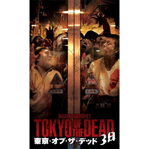 東京 オブ ザ デッド 3日 00年代 の動画 最新の動画配信 レンタルならmusic Jp