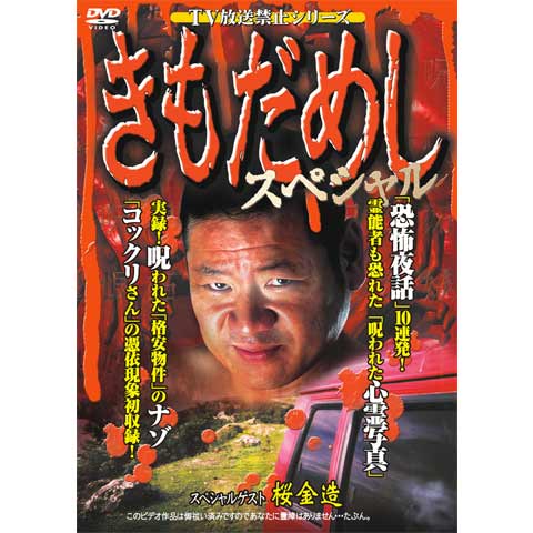 TV放送禁止シリーズ きもだめしスペシャル｜最新の映画・ドラマ