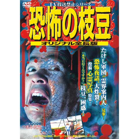 入手困難！【廃盤】TV放送禁止シリーズ 恐怖の枝豆 オリジナル全長版 TV放送禁止シリーズ 恐怖の枝豆~オリジナル全長版~｜最新の映画