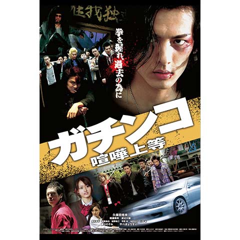 ガチンコ 喧嘩上等|最新の映画・ドラマ・アニメを見るならmusic.jp ガチンコ 喧嘩上等|最新の映画・ドラマ・アニメを見るならmusic.jp