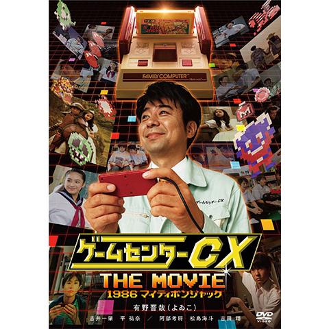 ゲームセンターCX THE MOVIE 1986 マイティボンジャック｜最新の