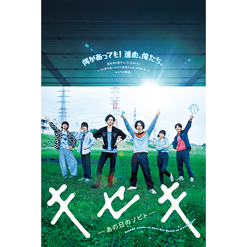 キセキ ーあの日のソビトー｜最新の映画・ドラマ・アニメを見るなら