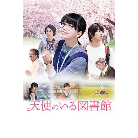 Amazon.co.jp: 天使のいる図書館／小芝風花,横浜流星,森永悠希