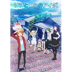 ソラとウミのアイダ
