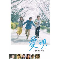 愛唄 ―約束のナクヒト―