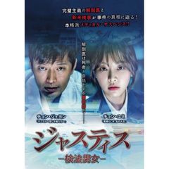 ジャスティス-検法男女-