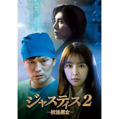 ジャスティス2-検法男女-