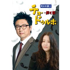 町の弁護士 チョ・ドゥルホ 罪と罰-