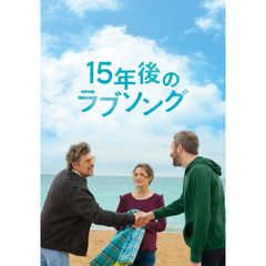 15年後のラブソング 18年 の動画 最新の動画配信 レンタルならmusic Jp