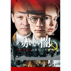 赤い闇 スターリンの冷たい大地で