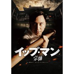 イップ・マン 宗師