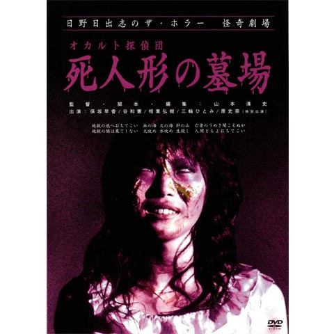 日野日出志のザ・ホラー怪奇劇場「オカルト探偵団死人形の墓場