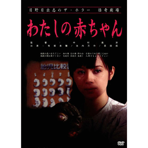 日野日出志のザ ホラー怪奇劇場 わたしの赤ちゃん 最新の映画 ドラマ アニメを見るならmusic Jp