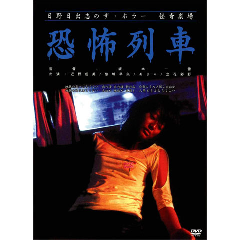 日野日出志のザ・ホラー怪奇劇場「恐怖列車」｜最新の映画
