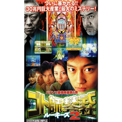 ゴト師株式会社 ルーキーズ2 最新の映画 ドラマ アニメを見るならmusic Jp