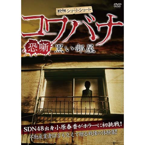 戦慄ショートショート コワバナ 黒い部屋｜最新の映画・ドラマ・アニメを見るならmusic.jp