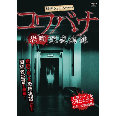 戦慄ショートショート コワバナ 深夜病棟｜最新の映画・ドラマ・アニメを見るならmusic.jp