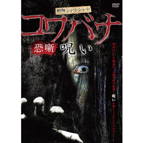 戦慄ショートショート コワバナ 呪い｜最新の映画・ドラマ・アニメを見るならmusic.jp