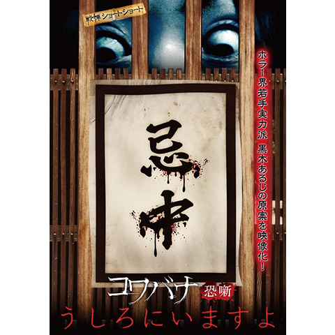 戦慄ショートショート コワバナ うしろにいますよ｜最新の映画・ドラマ・アニメを見るならmusic.jp