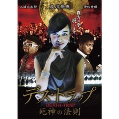 デス・トラップ 死神の法則