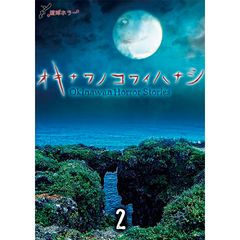 琉球ホラー オキナワノコワイハナシ2