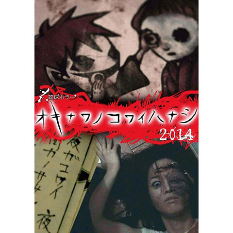 (未使用･未開封品)琉球ホラー オキナワノコワイハナシ 2014 [DVD] Amazon.co.jp: 琉球ホラー オキナワノコワイハナシ 2014 [DVD