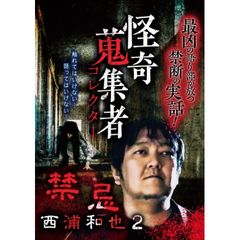怪奇蒐集者(コレクター) 西浦和也2